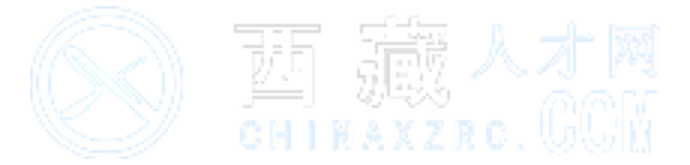 西藏人才網